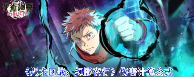 咒术回战幻影夜行伤害怎么计算-伤害计算公式