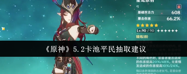 原神5.2卡池平民抽什么-5.2卡池平民抽取建议