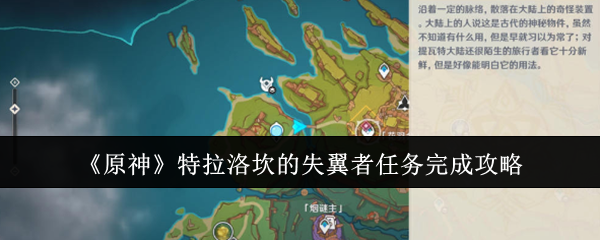 原神特拉洛坎的失翼者任务怎么完成-特拉洛坎的失翼者任务完成攻略