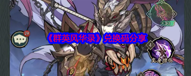 群英风华录兑换码有哪些-兑换码分享