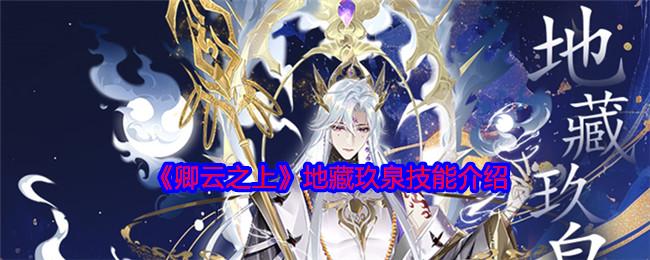 卿云之上地藏玖泉怎么样-地藏玖泉技能介绍