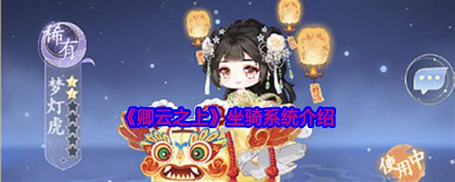 卿云之上坐骑系统介绍-坐骑怎么玩