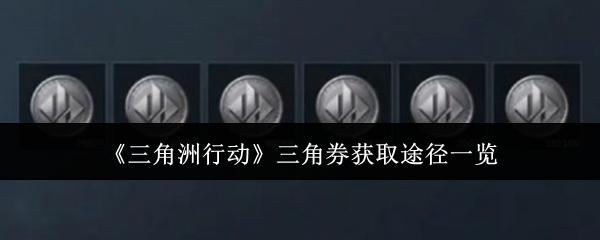 三角洲行动三角券怎么获取-三角券获取途径一览