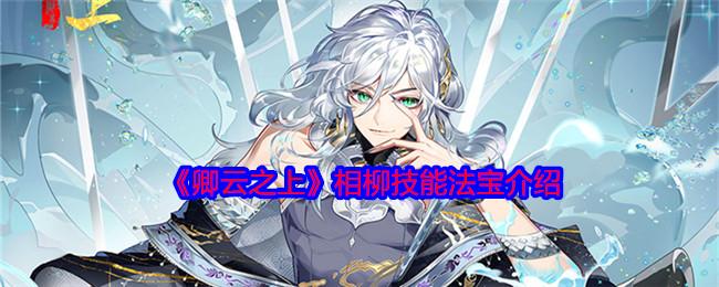 卿云之上相柳怎么样-相柳技能法宝介绍