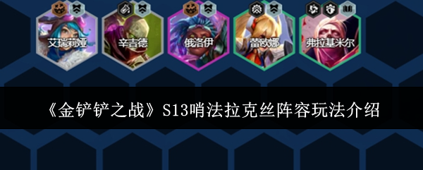 金铲铲之战S13哨法拉克丝阵容怎么玩-S13哨法拉克丝阵容玩法介绍