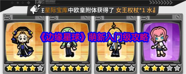 边缘星球萌新怎么入门-萌新入门级攻略