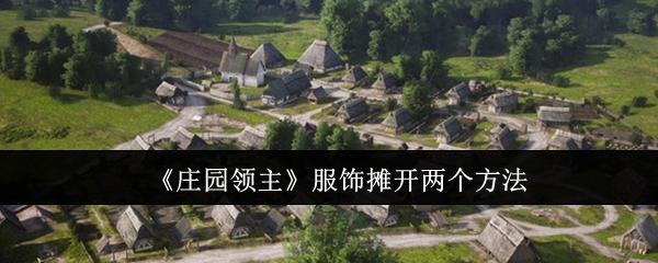 庄园领主服饰摊怎么开两个-服饰摊开两个方法