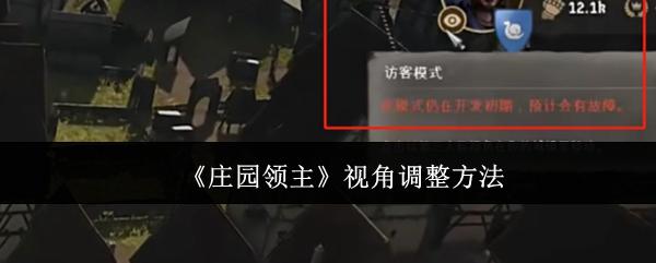 庄园领主视角怎么调整-视角调整方法