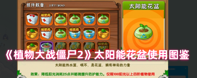 植物大战僵尸2太阳能花盆有什么用-太阳能花盆使用图鉴