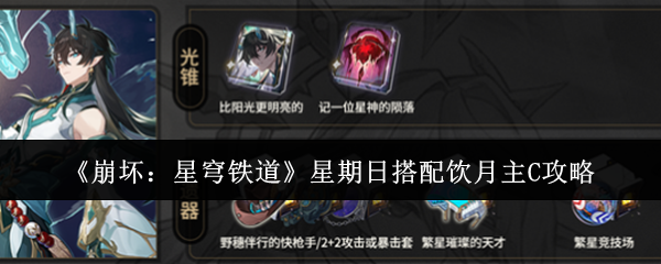 崩坏星穹铁道星期日怎么搭配饮月主C-星期日搭配饮月主C攻略