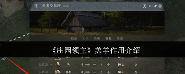 庄园领主羔羊有什么用-羔羊作用介绍