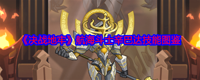 决战地牢辛巴达怎么样-航海斗士辛巴达技能图鉴