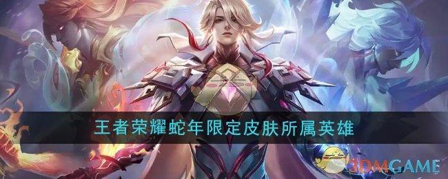 王者荣耀蛇年限定皮肤是谁哪个英雄的-2025限定皮肤所属英雄介绍
