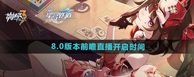 崩坏38.0版本前瞻直播什么时候开始-8.0版本前瞻直播开启时间