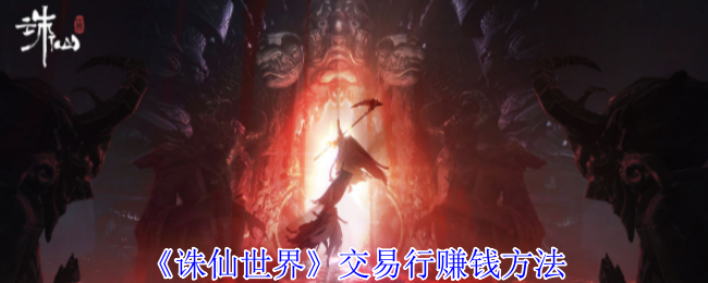 诛仙世界交易行怎么赚钱-交易行赚钱方法