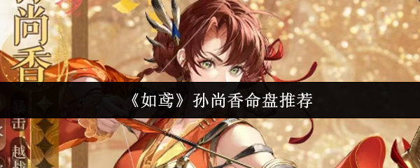 如鸢孙尚香命盘什么好-孙尚香命盘推荐