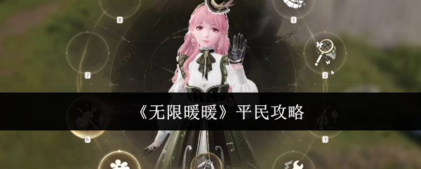 无限暖暖平民怎么玩-平民攻略