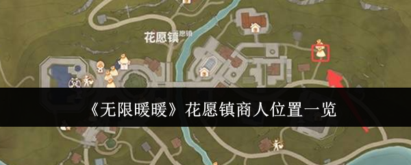 无限暖暖花愿镇商人位置在哪里-花愿镇商人位置一览