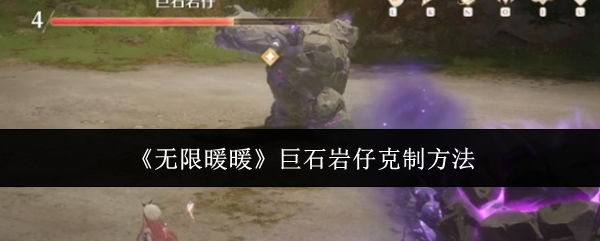 无限暖暖巨石岩仔怎么克制-巨石岩仔克制方法