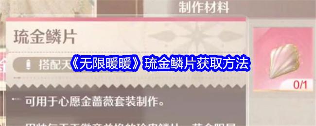 无限暖暖琉金鳞片怎么获得-琉金鳞片获取方法