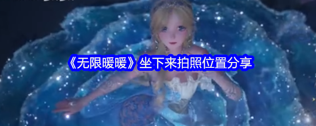 无限暖暖坐下来拍照在哪-坐着拍照攻略