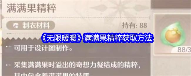 无限暖暖满满果精粹怎么获得-满满果精粹获取方法