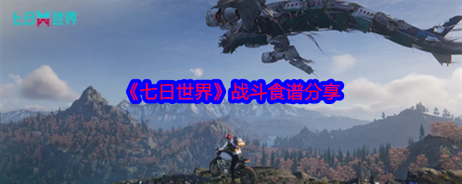 七日世界战斗食谱有哪些-战斗食谱分享