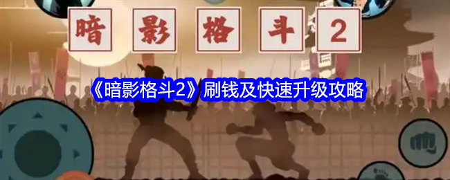 暗影格斗2怎么快速升级-刷钱及快速升级攻略
