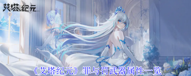 艾塔纪元罪与罚武器有什么效果-罪与罚武器属性一览
