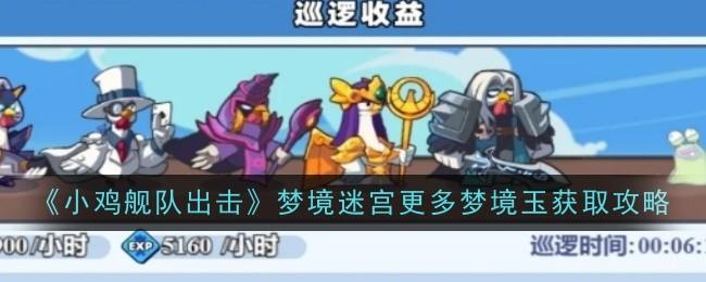 小鸡舰队出击巡逻收益怎么提升-巡逻收益提升攻略