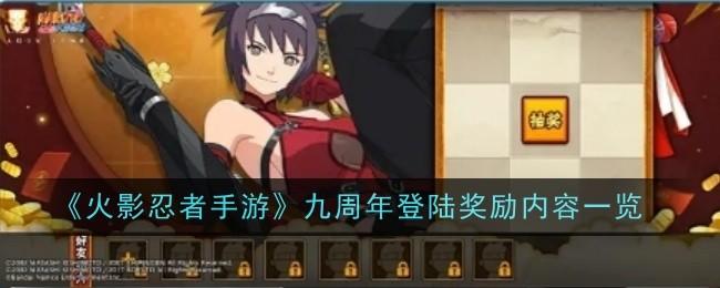 火影忍者手游九周年登陆奖励内容是什么-九周年登陆奖励内容一览