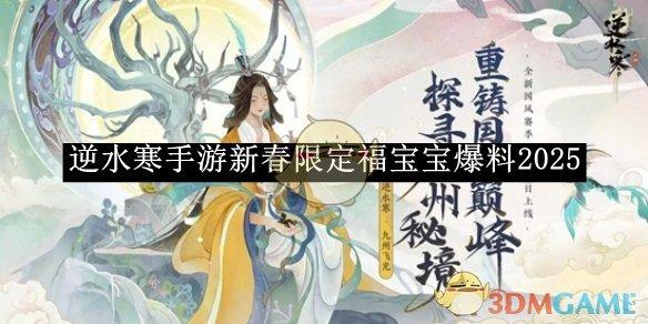 逆水寒手游新春限定福宝宝爆料2025-新春限定福宝宝爆料有什么