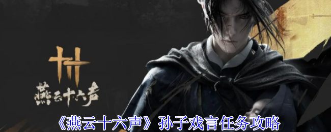 燕云十六声孙子戏言任务怎么做-孙子戏言任务攻略