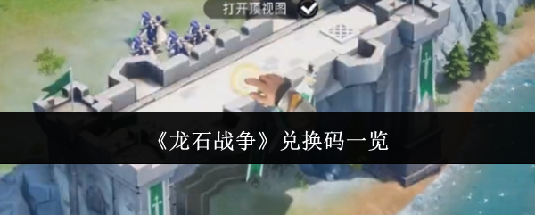 龙石战争兑换码有哪些-兑换码一览