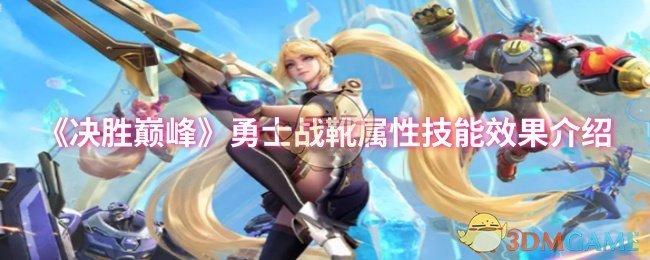 决胜巅峰勇士战靴属性技能效果怎么样-勇士战靴属性技能效果介绍