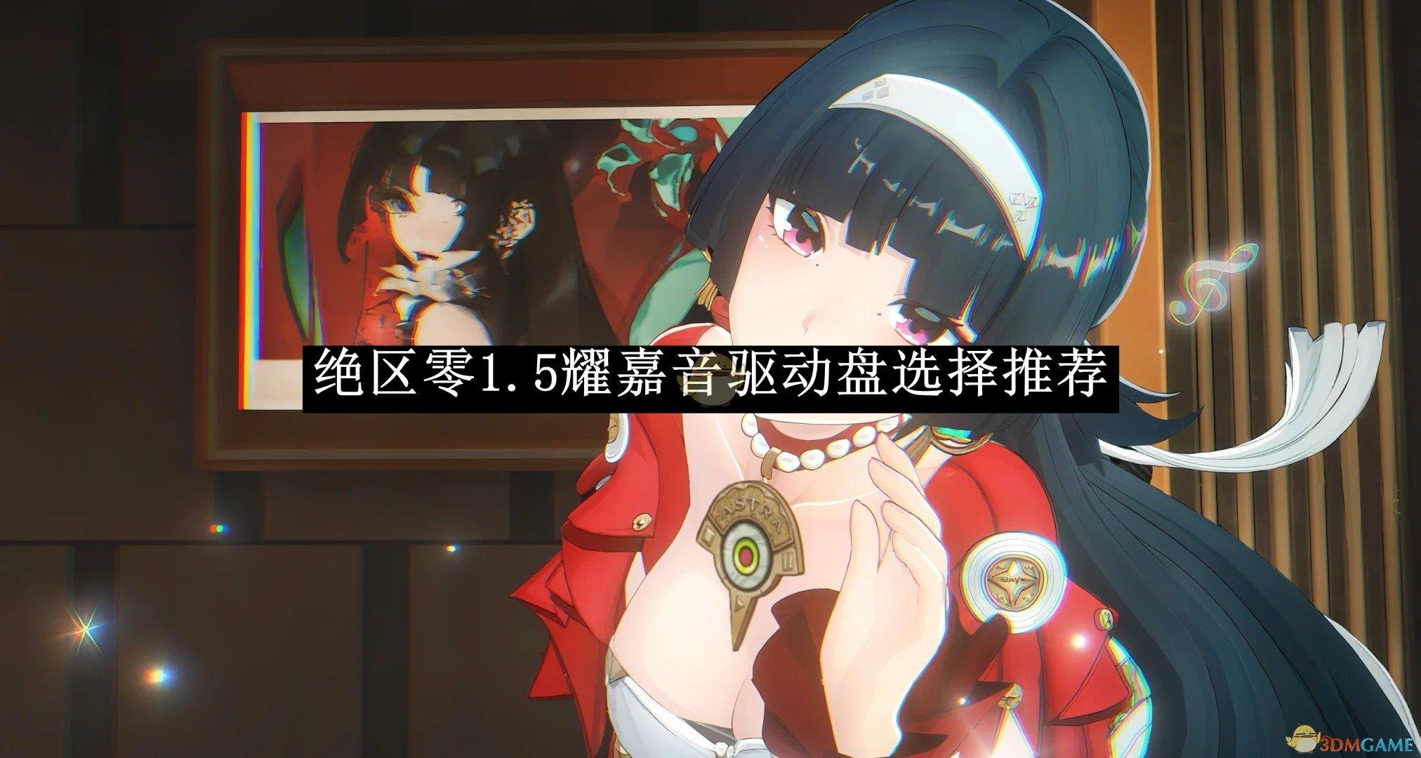 绝区零1.5耀嘉音驱动盘选择推荐-1.5耀嘉音驱动盘怎么选择