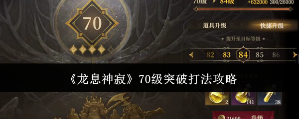 龙息神寂70级突破怎么打-70级突破打法攻略