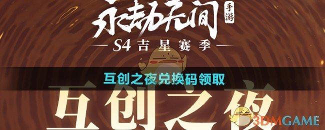 永劫无间手游互创之夜兑换码是什么-2025互创之夜兑换码领取