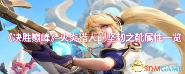 决胜巅峰火炎猎人的坚韧之靴属性怎么样-火炎猎人的坚韧之靴属性一览