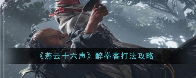 燕云十六声醉拳客怎么打-醉拳客打法攻略