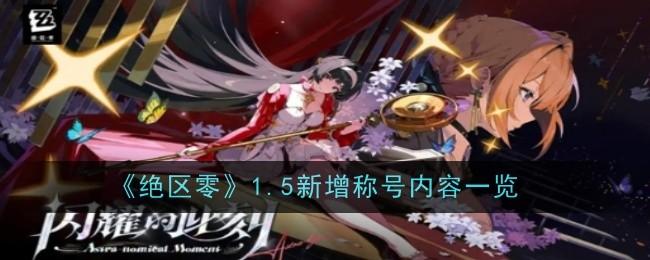 绝区零1.5新增称号有哪些-1.5新增称号一览