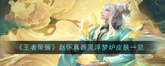 王者荣耀赵怀真器灵浮梦炉怎么样-赵怀真器灵浮梦炉皮肤一览