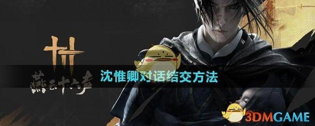 《燕云十六声》沈惟卿对话结交方法