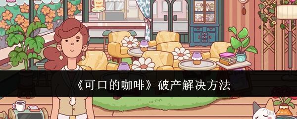 可口的咖啡破产怎么办-破产解决方法