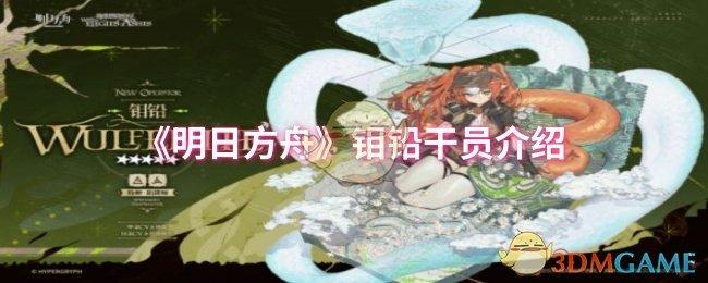 明日方舟钼铅干员怎么样-钼铅干员介绍