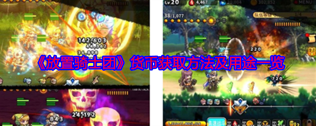 放置骑士团货币怎么获得-货币获取方法及用途一览