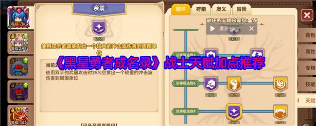 黑星勇者成名录战士怎么加点-战士天赋加点推荐攻略