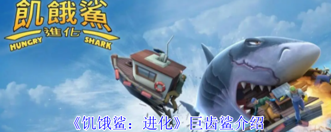 饥饿鲨进化巨齿鲨是哪个-巨齿鲨介绍