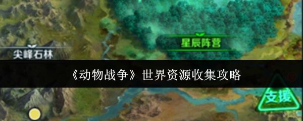 动物战争世界资源有哪些-世界资源获取方法