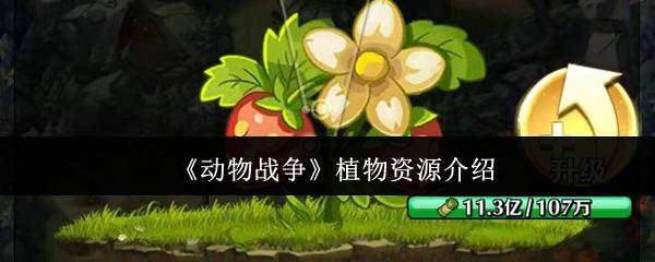动物战争植物资源有哪些-资源大全